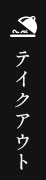 TAKE OUTオードブル＆燻製バターをお持ち帰り